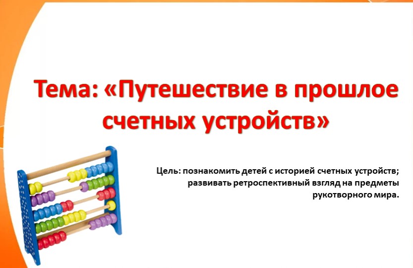 Конспект занятия «Путешествие в прошлое счетных устройств» - Скачать презентации бесплатно | Читать или скачать учебники для школы онлайн бесплатно ☑ Школьные учебники school-textbook.com