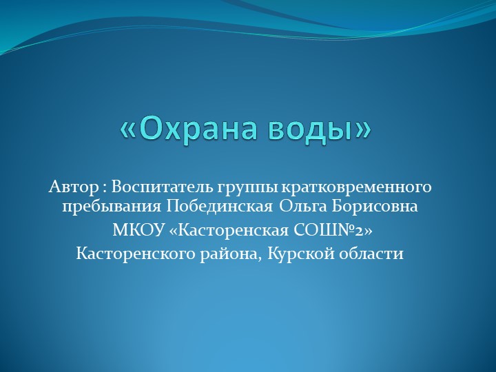 Презентация на тему охрана природы" Охрана воды" - Скачать презентации бесплатно | Читать или скачать учебники для школы онлайн бесплатно ☑ Школьные учебники school-textbook.com