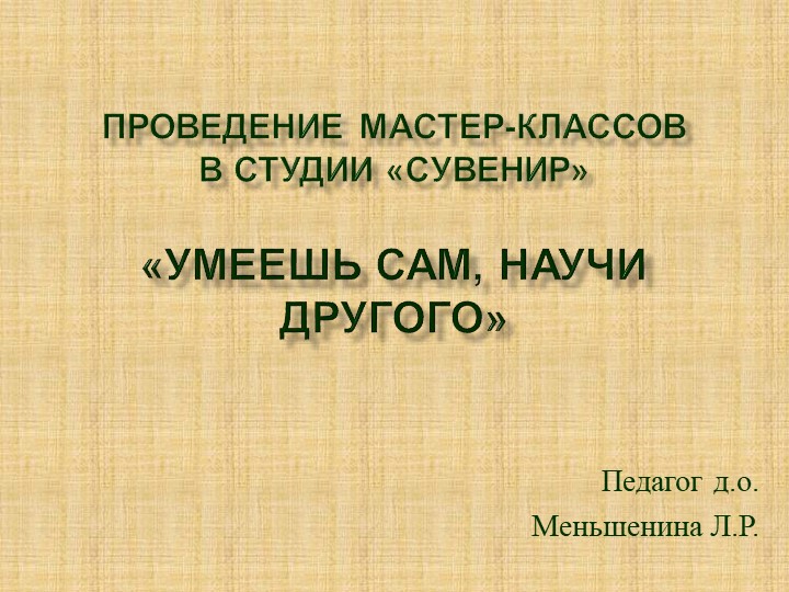 Презентация "Проведение мастер-классов в студии "Сувенир" - Скачать презентации бесплатно | Читать или скачать учебники для школы онлайн бесплатно ☑ Школьные учебники school-textbook.com