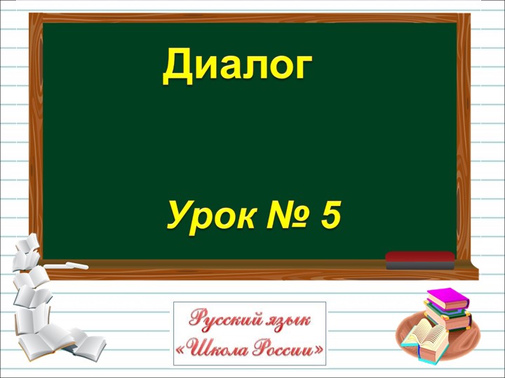 Презентация Русский язык "Диалог" - Скачать презентации бесплатно | Читать или скачать учебники для школы онлайн бесплатно ☑ Школьные учебники school-textbook.com