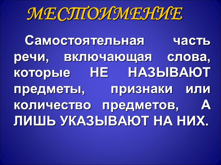 Презентация по русскому языку на тему: Местоимение" - Скачать презентации бесплатно | Читать или скачать учебники для школы онлайн бесплатно ☑ Школьные учебники school-textbook.com