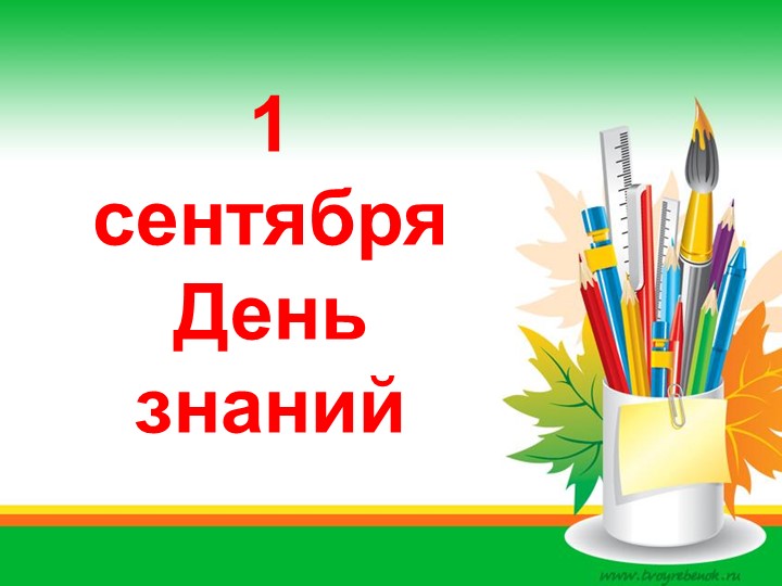 Презентация "1 сентября. День знаний!" - Скачать презентации бесплатно | Читать или скачать учебники для школы онлайн бесплатно ☑ Школьные учебники school-textbook.com