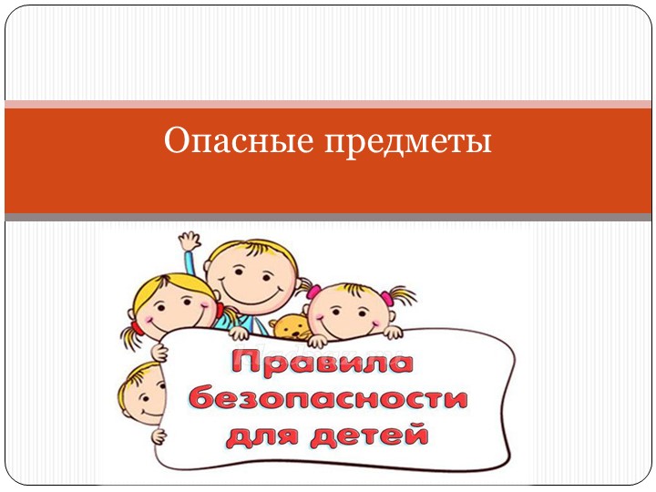 Презентация для средней группы"Правила безопасности" - Скачать презентации бесплатно | Читать или скачать учебники для школы онлайн бесплатно ☑ Школьные учебники school-textbook.com