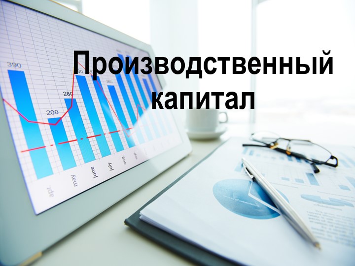 Презентация по географии 9 класс Производственный капитал - Скачать презентации бесплатно | Читать или скачать учебники для школы онлайн бесплатно ☑ Школьные учебники school-textbook.com