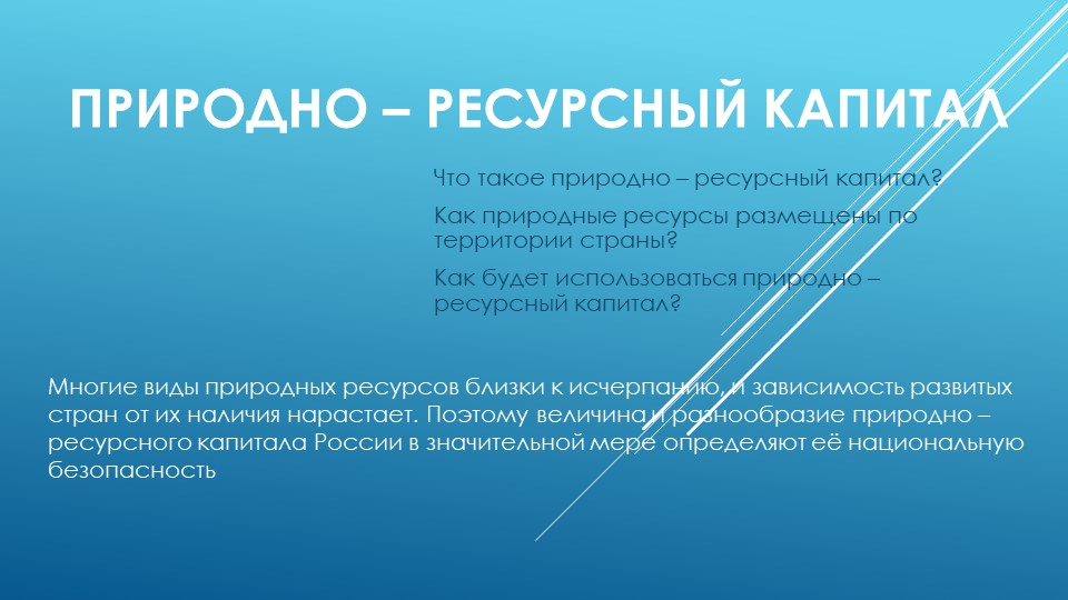 Презентация по географии 9 класс Прирордно - ресурсный капитал - Скачать презентации бесплатно | Читать или скачать учебники для школы онлайн бесплатно ☑ Школьные учебники school-textbook.com