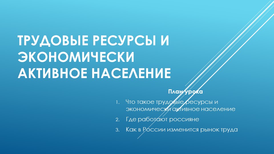 Презентация по географии 9 класс Трудовые ресурсы и экономически активное население - Скачать презентации бесплатно | Читать или скачать учебники для школы онлайн бесплатно ☑ Школьные учебники school-textbook.com