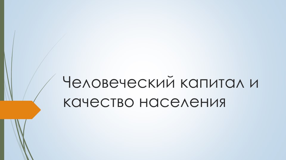 Презентация по географии 9 класс Человеческий капитал и качество населения - Скачать презентации бесплатно | Читать или скачать учебники для школы онлайн бесплатно ☑ Школьные учебники school-textbook.com