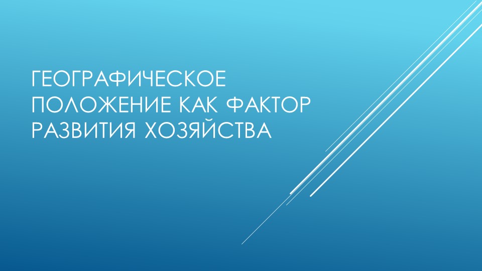 Презентация по географии 9 класс Географическое положение как фактор развития хозяйства - Скачать презентации бесплатно | Читать или скачать учебники для школы онлайн бесплатно ☑ Школьные учебники school-textbook.com