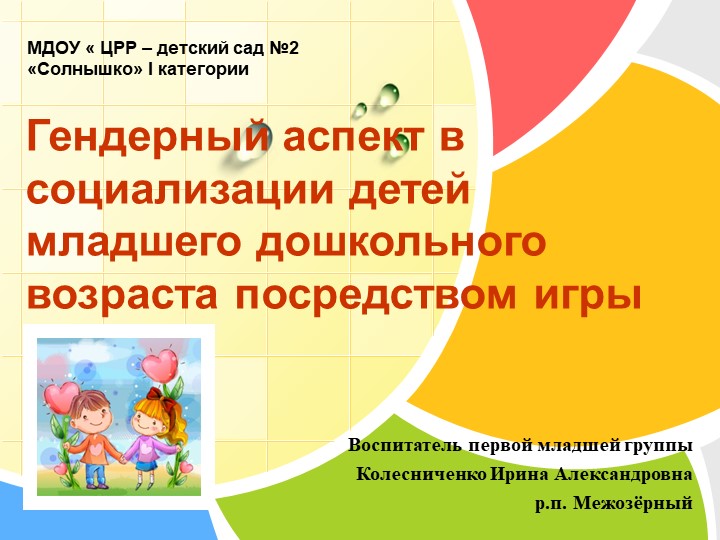 Презентация на тему "Гендерный аспект в социализации детей младшего дошкольного возраста посредством игры" - Скачать презентации бесплатно | Читать или скачать учебники для школы онлайн бесплатно ☑ Школьные учебники school-textbook.com