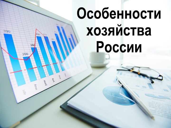 Презентация по географии 9 класс Общая характеристика хозяйства России - Скачать презентации бесплатно | Читать или скачать учебники для школы онлайн бесплатно ☑ Школьные учебники school-textbook.com