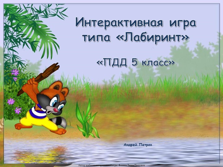 Интерактивная игра ПДД 5 класс - Скачать презентации бесплатно | Читать или скачать учебники для школы онлайн бесплатно ☑ Школьные учебники school-textbook.com