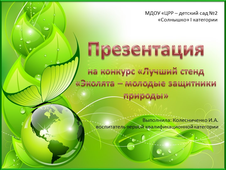Презентация на тему Лучший стенд «Эколята – молодые защитники природы» - Скачать презентации бесплатно | Читать или скачать учебники для школы онлайн бесплатно ☑ Школьные учебники school-textbook.com
