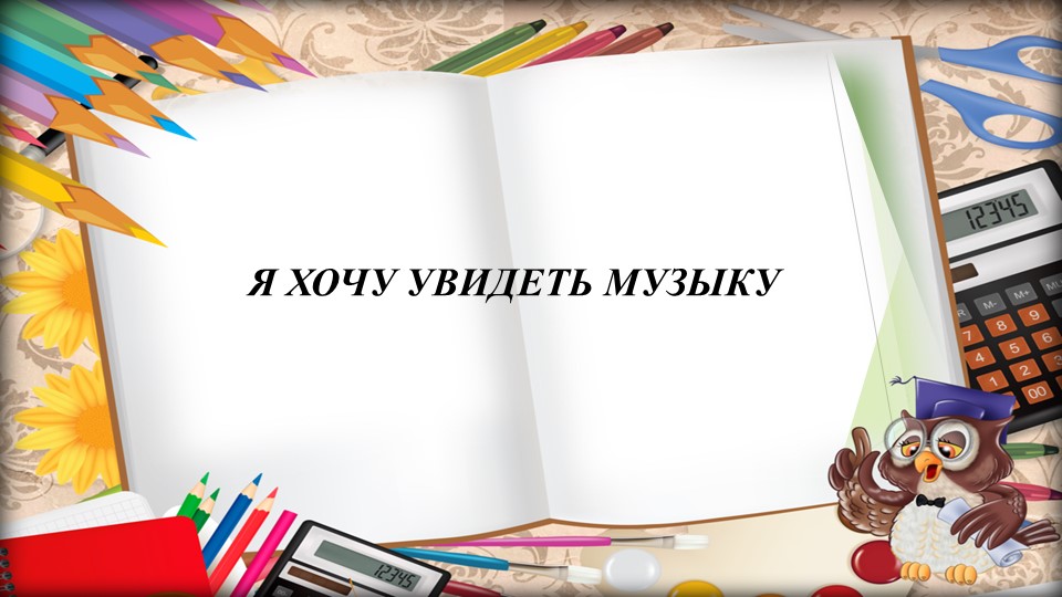 Презентация для 2 класса на тему "Я хочу увидеть музыку" - Скачать презентации бесплатно | Читать или скачать учебники для школы онлайн бесплатно ☑ Школьные учебники school-textbook.com