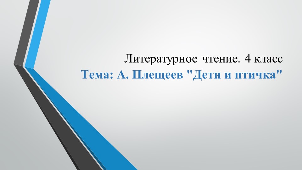 Конспект урока по литературному чтению "А. Плещеев. Дети и птичка." - Скачать презентации бесплатно | Читать или скачать учебники для школы онлайн бесплатно ☑ Школьные учебники school-textbook.com