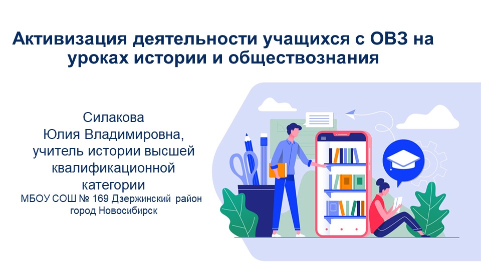 Активизация деятельности учащихся с ОВЗ на уроках истории и обществознания - Скачать презентации бесплатно | Читать или скачать учебники для школы онлайн бесплатно ☑ Школьные учебники school-textbook.com