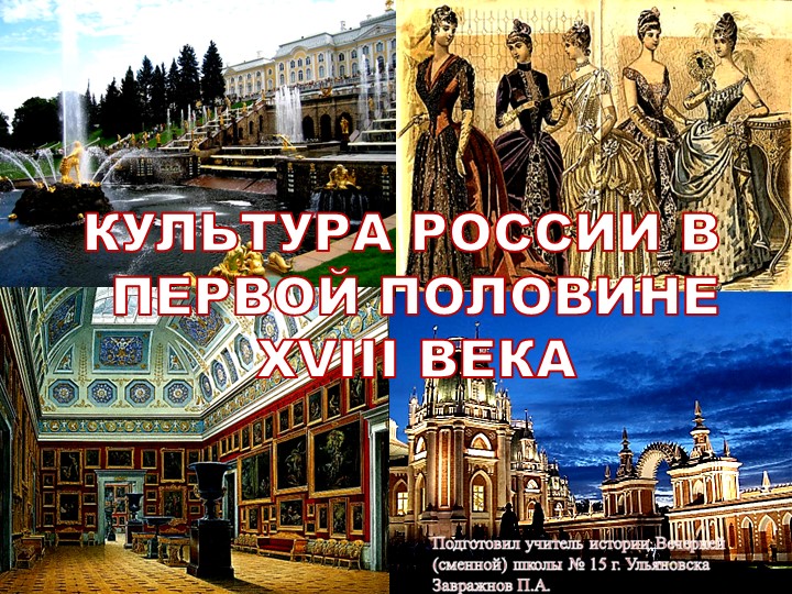 Презентация по истории: Культура России в первой половине 18 века - Скачать презентации бесплатно | Читать или скачать учебники для школы онлайн бесплатно ☑ Школьные учебники school-textbook.com