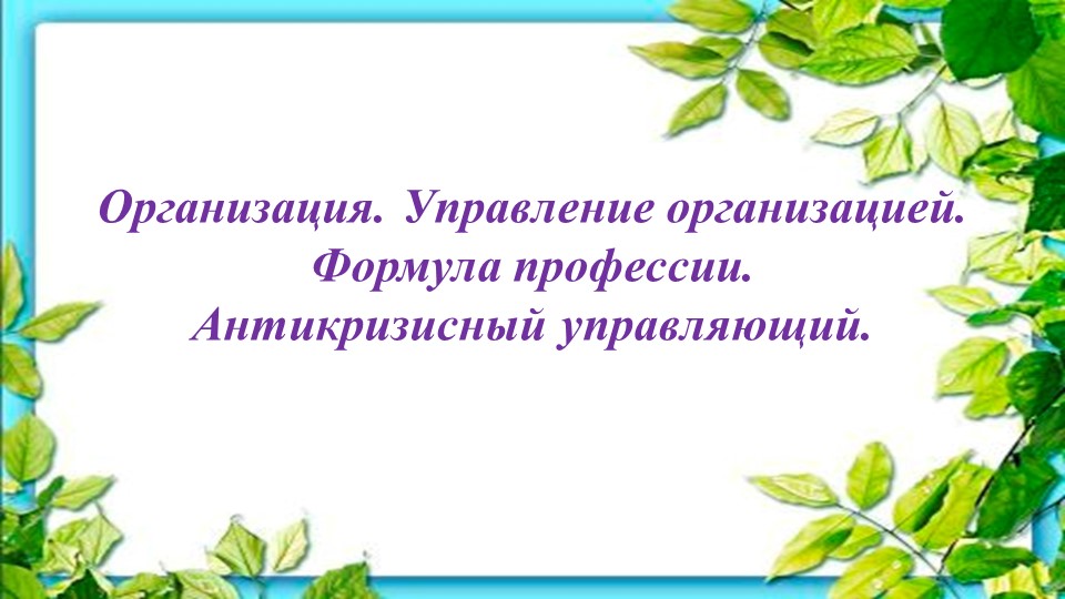 Урок 8 -9 класс "Формула профессии" - Скачать презентации бесплатно | Читать или скачать учебники для школы онлайн бесплатно ☑ Школьные учебники school-textbook.com
