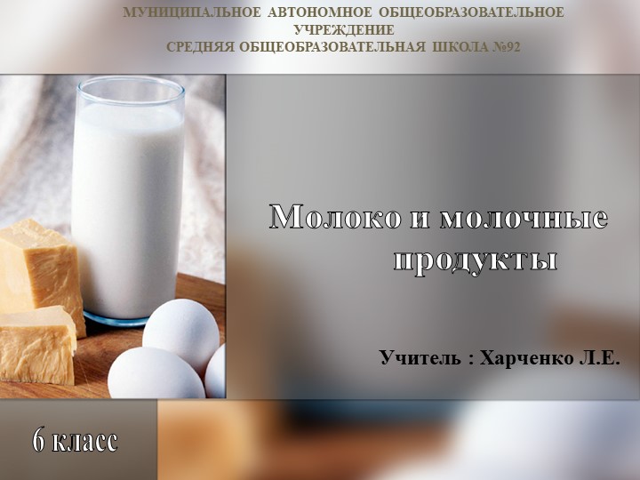 Урок "Молоко и молочные продукты" - Скачать презентации бесплатно | Читать или скачать учебники для школы онлайн бесплатно ☑ Школьные учебники school-textbook.com