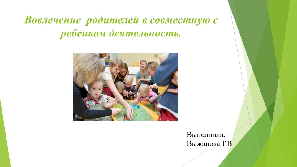 Вовлечение родителей в совместную с ребенком деятельность. - Скачать презентации бесплатно | Читать или скачать учебники для школы онлайн бесплатно ☑ Школьные учебники school-textbook.com