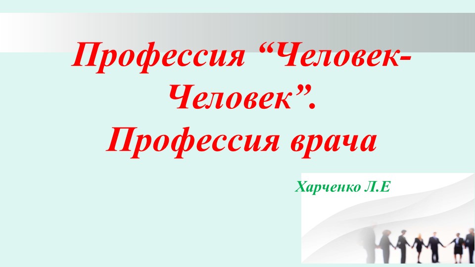 Урок 8-9 класс "Профессия Человек - человек" - Скачать презентации бесплатно | Читать или скачать учебники для школы онлайн бесплатно ☑ Школьные учебники school-textbook.com