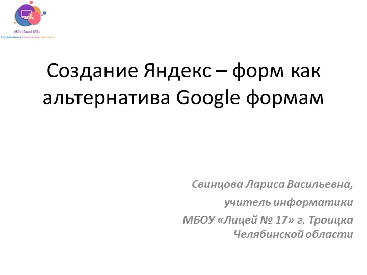 Презентация по теме "Создание Яндекс – форм как альтернатива Google формам" - Скачать презентации бесплатно | Читать или скачать учебники для школы онлайн бесплатно ☑ Школьные учебники school-textbook.com