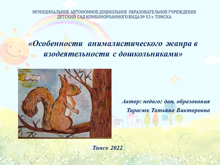 Особенности анималистического жанра в изодеятельности с дошкольниками - Скачать презентации бесплатно | Читать или скачать учебники для школы онлайн бесплатно ☑ Школьные учебники school-textbook.com