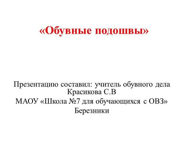 Презентация по теме "Обувные подошвы" 7 класс. - Скачать презентации бесплатно | Читать или скачать учебники для школы онлайн бесплатно ☑ Школьные учебники school-textbook.com