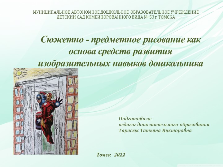 Сюжетно - предметное рисование как основа средств развития изобразительных навыков дошкольника - Скачать презентации бесплатно | Читать или скачать учебники для школы онлайн бесплатно ☑ Школьные учебники school-textbook.com