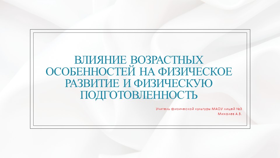 Презентация на тему "Влияние возрастных особенностей на физическое развитие и физическую подготовленность. - Скачать презентации бесплатно | Читать или скачать учебники для школы онлайн бесплатно ☑ Школьные учебники school-textbook.com