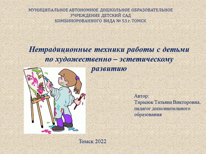 Нетрадиционные техники работы с детьми по художественно – эстетическому развитию - Скачать презентации бесплатно | Читать или скачать учебники для школы онлайн бесплатно ☑ Школьные учебники school-textbook.com