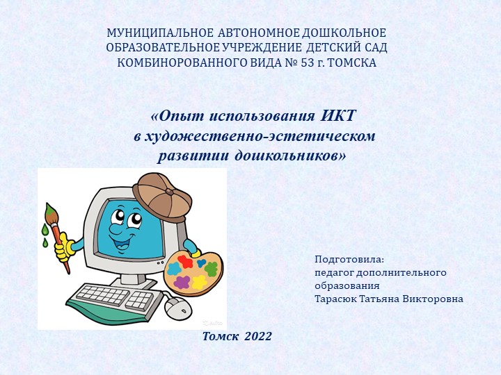 Опыт использования ИКТ в художественно-эстетическом развитии дошкольников - Скачать презентации бесплатно | Читать или скачать учебники для школы онлайн бесплатно ☑ Школьные учебники school-textbook.com