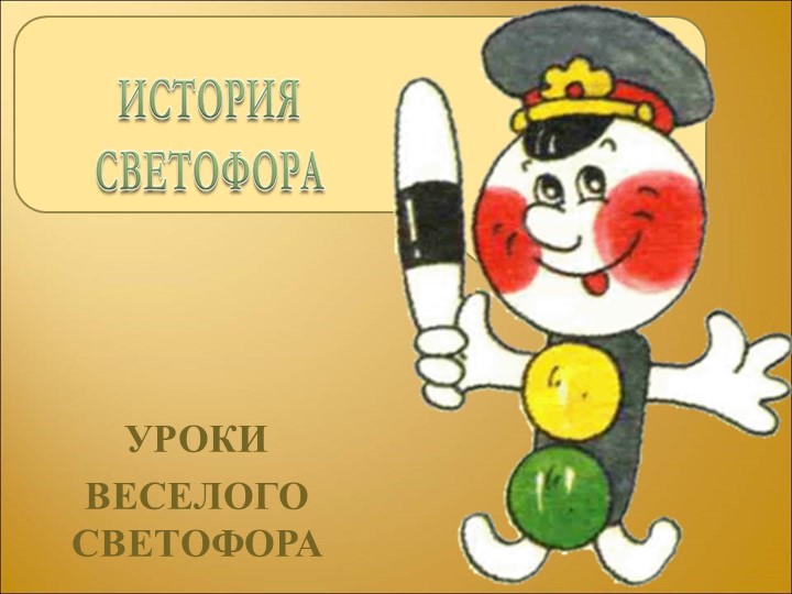 Презентация "Светофор" (1 класс) - Скачать презентации бесплатно | Читать или скачать учебники для школы онлайн бесплатно ☑ Школьные учебники school-textbook.com