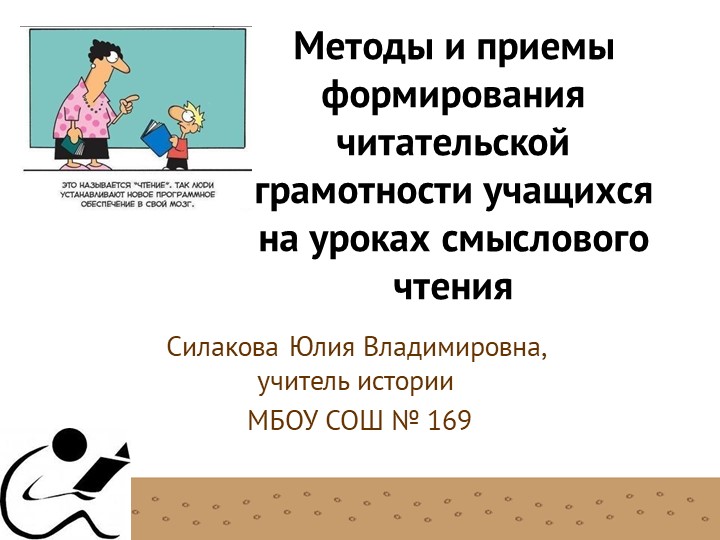 Презентация "Методы и приемы формирования читательской грамотности на уроках смыслового чтения" - Скачать презентации бесплатно | Читать или скачать учебники для школы онлайн бесплатно ☑ Школьные учебники school-textbook.com