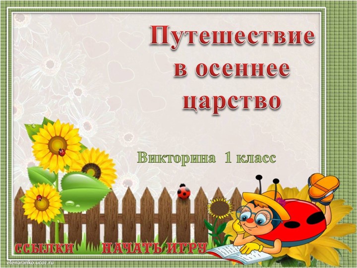 День знаний урок 1 класс - Скачать презентации бесплатно | Читать или скачать учебники для школы онлайн бесплатно ☑ Школьные учебники school-textbook.com