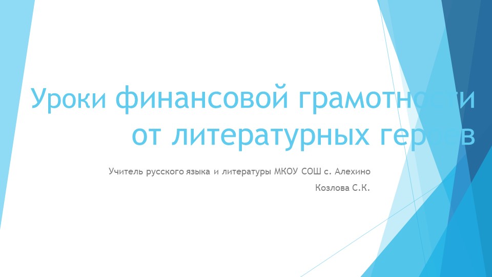 Презентация по литературе "Финансовая грамотность от литературных героев" - Скачать презентации бесплатно | Читать или скачать учебники для школы онлайн бесплатно ☑ Школьные учебники school-textbook.com