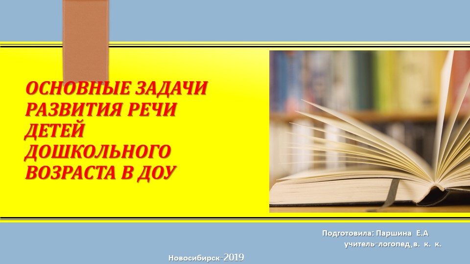 Презентация для педагогов ДОУ по теме: "Основные задачи развития речи детей в ДОУ" - Скачать презентации бесплатно | Читать или скачать учебники для школы онлайн бесплатно ☑ Школьные учебники school-textbook.com
