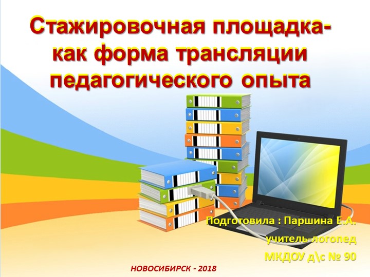 Презентация для логопедов : "Стажировочная площадка - как форма трансляции педагогического опыта" - Скачать презентации бесплатно | Читать или скачать учебники для школы онлайн бесплатно ☑ Школьные учебники school-textbook.com