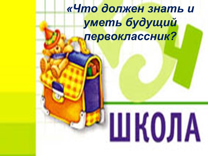 Родительское собрание в 1 классе. - Скачать презентации бесплатно | Читать или скачать учебники для школы онлайн бесплатно ☑ Школьные учебники school-textbook.com