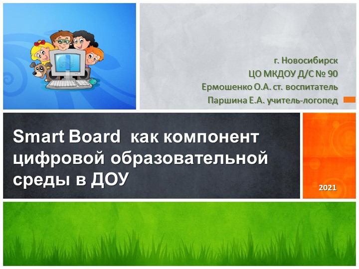 Презентация для логопедов по теме: "Smart Board как компонент цифровой образовательной среды в ДОУ" - Скачать презентации бесплатно | Читать или скачать учебники для школы онлайн бесплатно ☑ Школьные учебники school-textbook.com