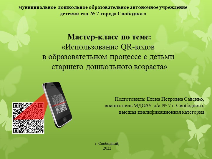 Мастер-класс по теме: «Использование QR-кодов в образовательном процессе с детьми старшего дошкольного возраста» - Скачать презентации бесплатно | Читать или скачать учебники для школы онлайн бесплатно ☑ Школьные учебники school-textbook.com