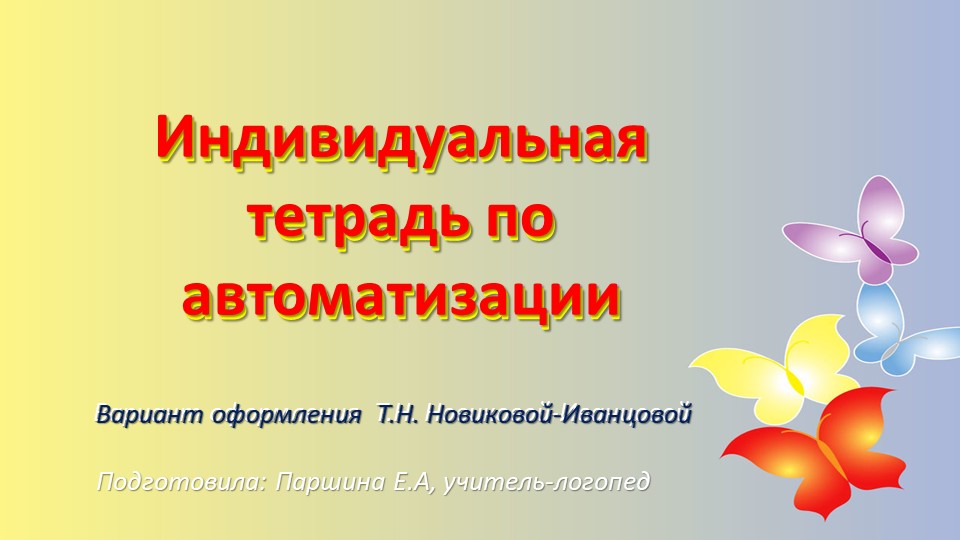 Презентация для логопедов на тему : "Индивидуальная тетрадь по автоматизации. Вариант оформления Новиковой-Иванцовой" - Скачать презентации бесплатно | Читать или скачать учебники для школы онлайн бесплатно ☑ Школьные учебники school-textbook.com