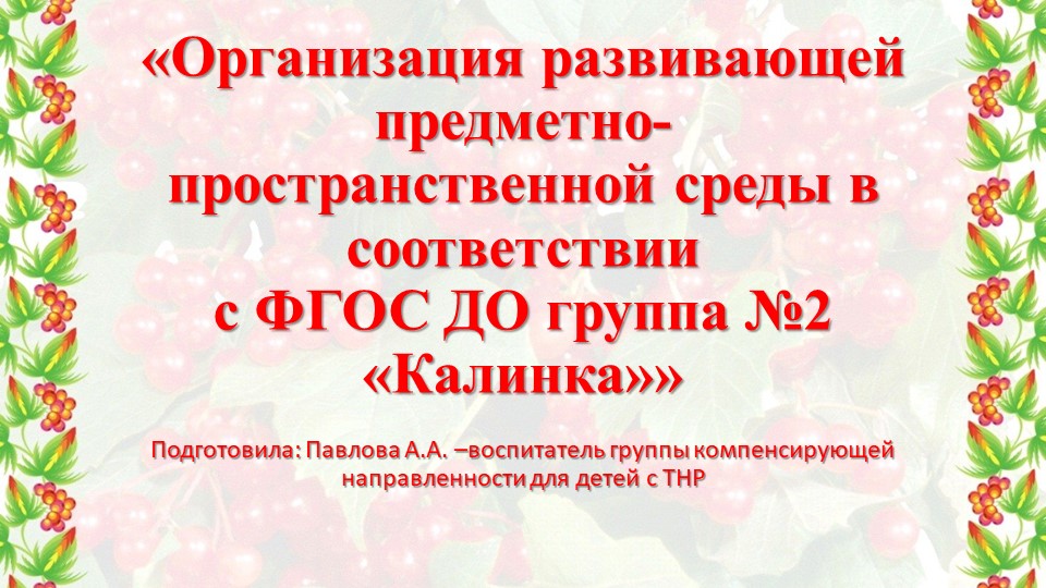 Предметно – развивающая среда группы №2 "Калинка" - Скачать презентации бесплатно | Читать или скачать учебники для школы онлайн бесплатно ☑ Школьные учебники school-textbook.com