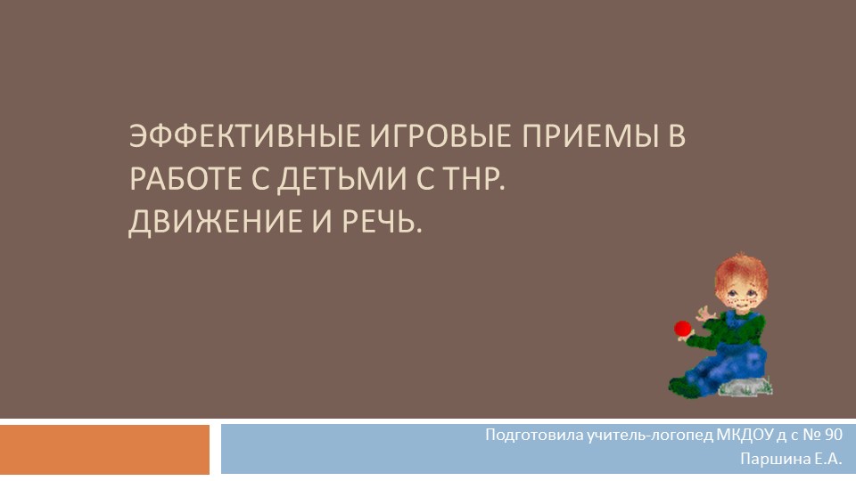 Презентация для логопедов "Эффективные игровые приемы в работе с детьми с ТНР" - Скачать презентации бесплатно | Читать или скачать учебники для школы онлайн бесплатно ☑ Школьные учебники school-textbook.com