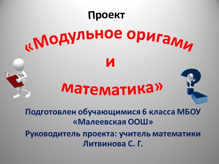 Проект "Модульное оригами и математика" - Скачать презентации бесплатно | Читать или скачать учебники для школы онлайн бесплатно ☑ Школьные учебники school-textbook.com