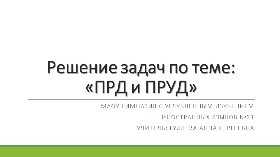 9 класс Решение задач по теме «ПРД и ПРУД» - Скачать презентации бесплатно | Читать или скачать учебники для школы онлайн бесплатно ☑ Школьные учебники school-textbook.com