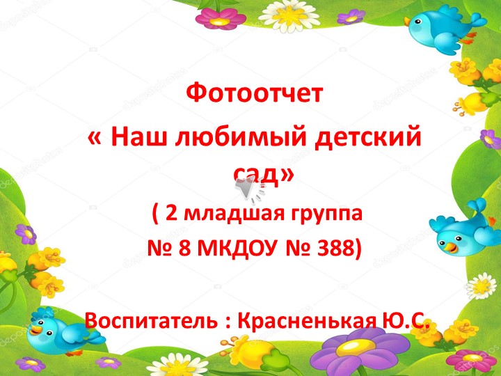 Презентация по адаптации "Здравствуй, детский сад» для малышей и их родителей ( вторая младшая группа) - Скачать презентации бесплатно | Читать или скачать учебники для школы онлайн бесплатно ☑ Школьные учебники school-textbook.com