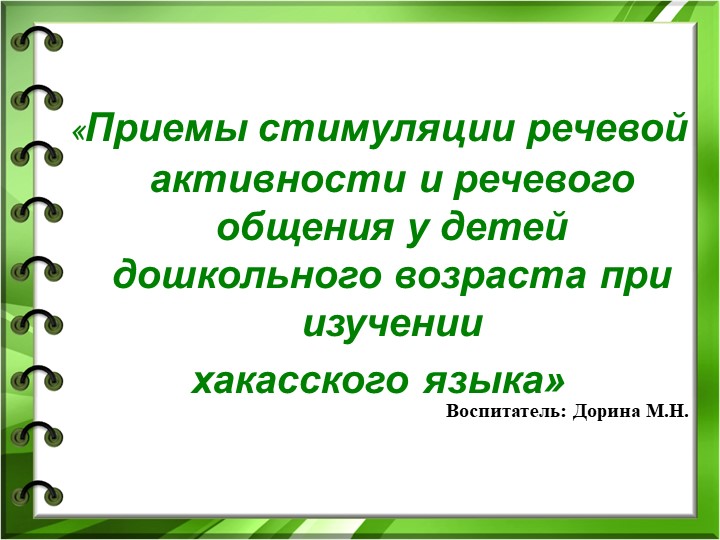 Приемы стимуляции речевой активности и речевого общения у детей дошкольного возраста при изучении хакасского языка - Скачать презентации бесплатно | Читать или скачать учебники для школы онлайн бесплатно ☑ Школьные учебники school-textbook.com