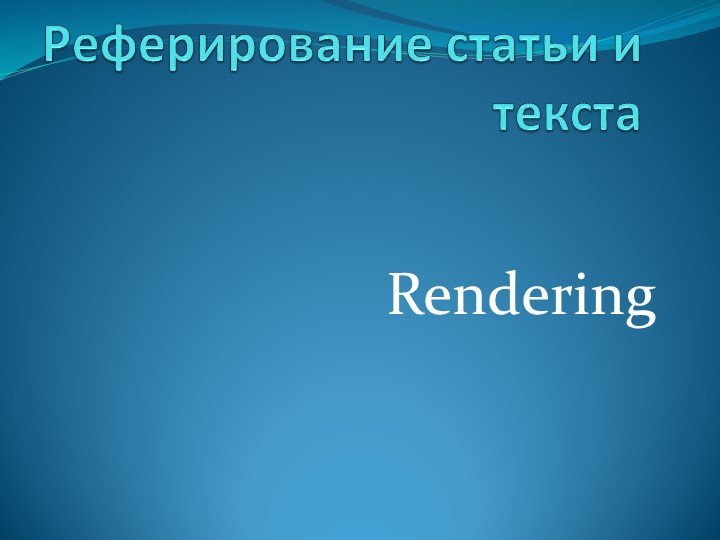Презентация к уроку английского языка для 9 класса "Реферироваание" - Скачать презентации бесплатно | Читать или скачать учебники для школы онлайн бесплатно ☑ Школьные учебники school-textbook.com