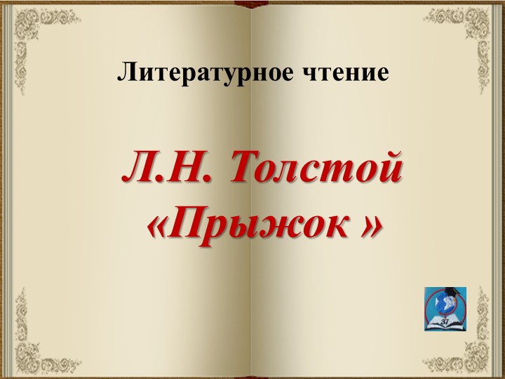 Презентация по лит.чтению. Л.Н. Толстой "Прыжок" (2 класс. Новлянская) - Скачать презентации бесплатно | Читать или скачать учебники для школы онлайн бесплатно ☑ Школьные учебники school-textbook.com
