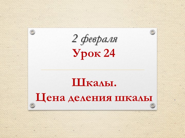 Презентация по математике на тему "Шкалы. Цена деления шкалы" (4 класс. Петерсон) - Скачать презентации бесплатно | Читать или скачать учебники для школы онлайн бесплатно ☑ Школьные учебники school-textbook.com